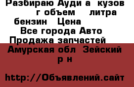 Разбираю Ауди а8 кузов d2 1999г объем 4.2литра бензин › Цена ­ 1 000 - Все города Авто » Продажа запчастей   . Амурская обл.,Зейский р-н